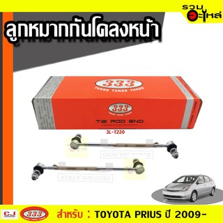 ลูกหมากกันโคลง หน้า 3L-T220 ใช้กับ TOYOTA PRIUS ปี 2009- (📍ราคาต่อข้าง)