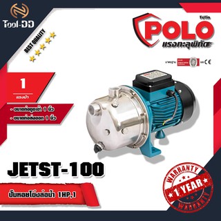 POLO ปั๊มน้ำหอยโข่ง ล่อน้ำด้วยตัวเอง โปโล (POLO) รุ่น JETST-100