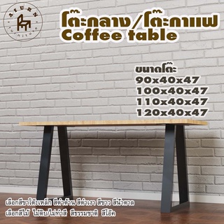 Afurn coffee table รุ่น Little Tamar พร้อมไม้พาราประสาน กว้าง 40 ซม หนา 20 มม สูงรวม 47 ซม โต๊ะกลางสำหรับโซฟา โต๊ะโชว์