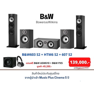 B&amp;W603 S2 + HTM6 S2 + 607 S2 แถมฟรี B&amp;W ASW610 + B&amp;W PX5 มูลค่า 49,200.-