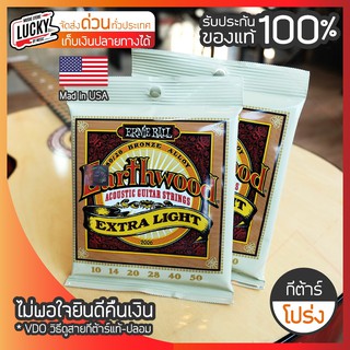 (รุ่นยอดนิยม✅) สายกีต้าร์ สายกีต้าร์โปร่ง Ernie Ball รุ่น Extra light เบอร์ 10 สายโปร่ง รับประกันของแท้ 100 %