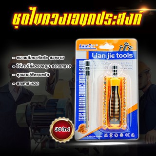 ไขควงเอนกประสงค์พร้อมหัวเปลี่ยน Multi-purpose screwdriver ชุดไขควงพร้อมหัวเปลี่ยน30แบบชุด ไขควงข้อต่อแม่เหล็ก