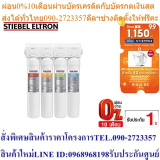 Stiebel Eltron เครื่องกรองน้ำดื่ม รุ่น Stream 5S