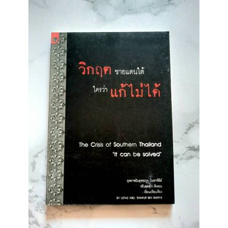 หนังสือ วิกฤตชายแดนใต้ ใครว่าแก้ไม่ได้