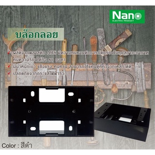 NANO บ็อกลอย ขนาด 2 x 4 นิ้ว ขอบเหลี่ยม สีขาว / สีดำ รุ่น NN-403-1