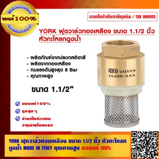 YORK ฟุตวาล์วทองเหลือง ขนาด 1.1/2 นิ้ว หัวกะโหลกดูดน้ำ MADE IN ITALY คุณภาพสูง ของแท้ 100%