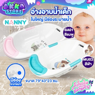 อ่างอาบน้ำเด็ก NANNY ทูโทน มีจุกระบายน้ำ รูปทรงรี วัสดุแข็งแรงทนทาน อ่างอาบลูกน้อย