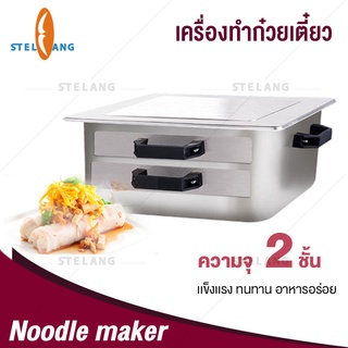 เครื่องทำก๋วยเตี๋ยวหลอด เครื่องนึง อเนกประสงค์ สามารถพกพาได้ Food Steamer