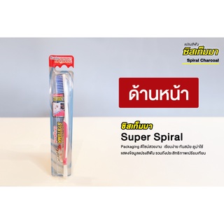 ✨ คละสี ✨ Systema Original Super Spiral แปรงสีฟัน ซิสเท็มมา ซูเปอร์ สไปรัล หัวแปรงขนาดกลาง