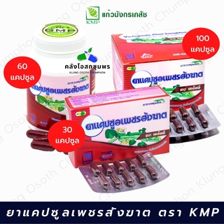 เพชรสังฆาตแคปซูล  KMP รักษาริดสีดวงทวาร อ้วยอันโอสถ (ยาสามัญประจำบ้าน)