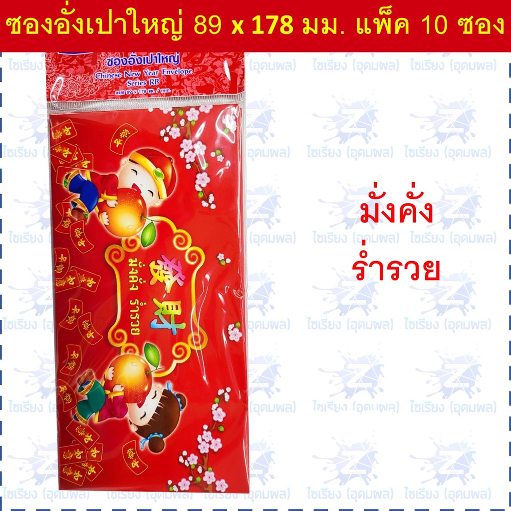 ซองอั่งเปา ซองแดง แต๊ะเอียตรุษจีน Chinese New Year RED Envelope