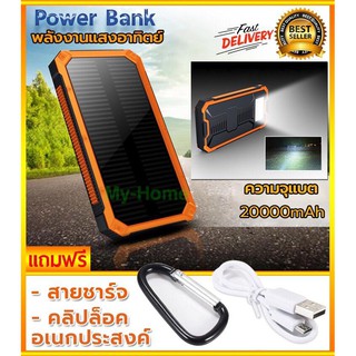 โซล่าเซลล์ Power Bank กันน้ำ(ขนาด 20,000mAh) พลังงานแสงอาทิตย์ แบตเตอรี่โซล่าเซลล์ ไฟสนามโซล่าเซล โซล่าฟาร์ม แผงโซล่าเซล