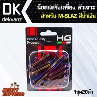 อุปกรณ์แต่งรถ น๊อตแคร้งเครื่อง หัวเจาะ สำหรับ M-SLAZ สีน้ำเงิน (น๊อตแคร้งเครื่อง)