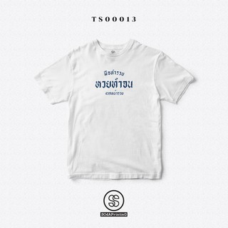 เสื้อยืด พิมพ์ลาย มือทำรวย หวยทำจน งวดหน้ารวย สีขาว ผ้านิ่มใส่สบาย (TS00013)