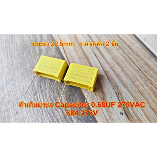 ตัวเก็บประจุ Capacitor 0.68UF 275VAC 684 275VAC MKP x2 โพลลี่ คาปาซิเตอร์ Poly Capacitor สีเหลือง จำนวน2 ชิ้น