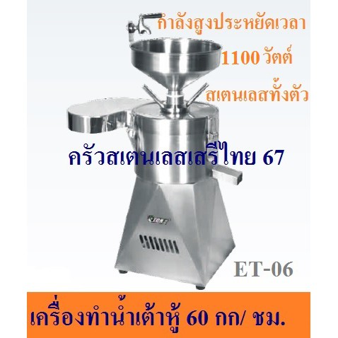 เครื่องทำน้ำเต้าหู้แยกกาก 60 กก./ชม เครื่องโม่ทำน้ำเต้าหู้ Soy Bean Machine ET-06