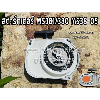 สตาร์ทเตอร์ MS381/380 MS38-05