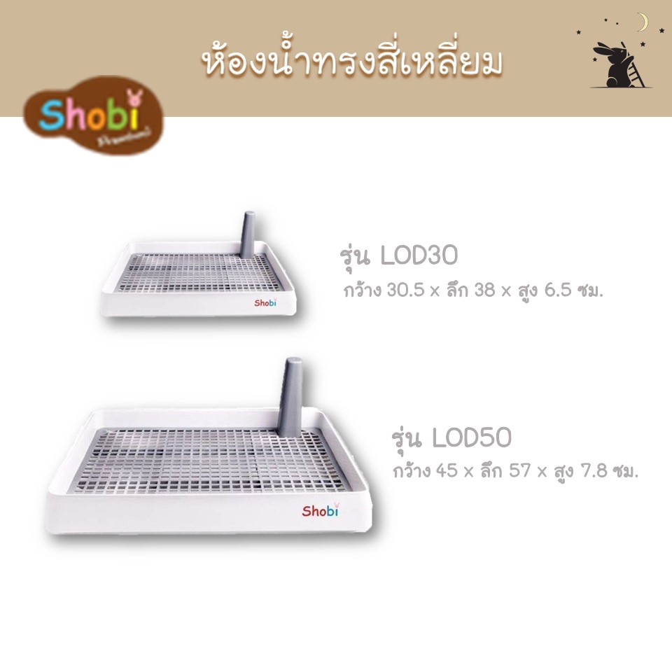 ห้องน้ำกระต่าย ขนาดใหญ่ รุ่น LOD30, LOD50 แบรนด์โชบิ (Shobi)