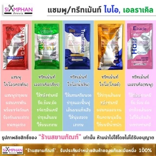 🔥ยกกล่อง🔥 แชมพู/ทรีทเม้นท์ ไบโอ, เอลราเคิล (โปรดระวังสินค้าลอกเลียนแบบ)