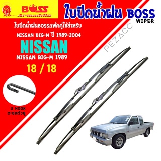 BOSS ใบปัดน้ำฝน บอช เเพ็คคู่ NISSAN BIG-M ปี 1989-2004 ขนาด 18/18