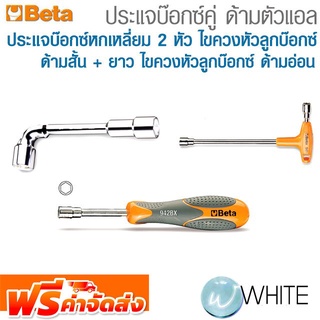 ประแจบ๊อกซ์คู่ ด้ามตัวแอล ประแจบ๊อกซ์หกเหลี่ยม 2 หัว ไขควงหัวลูกบ๊อกซ์ ด้ามสั้น + ยาว ไขควงหัวลูกบ๊อกซ์ BATA จัดส่งฟรี!!