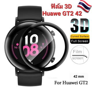 🇹🇭Huawei GT2 42 ฟิล์ม3D โค้งมลเต็มจอขอบดำ ฟิล์มTPUใส  ป้องกันรอยขีดข่วน❗ส่งไว❗ราคาถูก👍