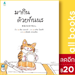 มากินด้วยกันนะ (ปกแข็ง) | Amarin Kids เคียว ยามาวากิ