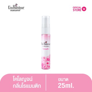 เอนแชนเทอร์ โคโลญจน์ โรแมนติก 25 มล. Enchanteur Colonge Romantic 25ml (น้ำหอม)