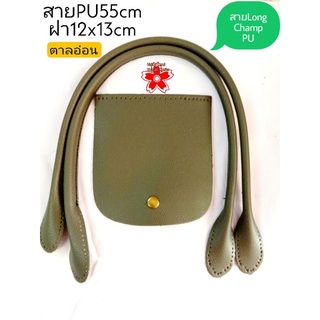 สายPU Long Champ สายหนังPU55cm1คู่ พร้อมฝาPU12x13cm 1ชิ้น ทำกระเป๋าผ้า กระเป๋าสาน ขายเป็นชุด 120บ.มี7สีให้เลือก