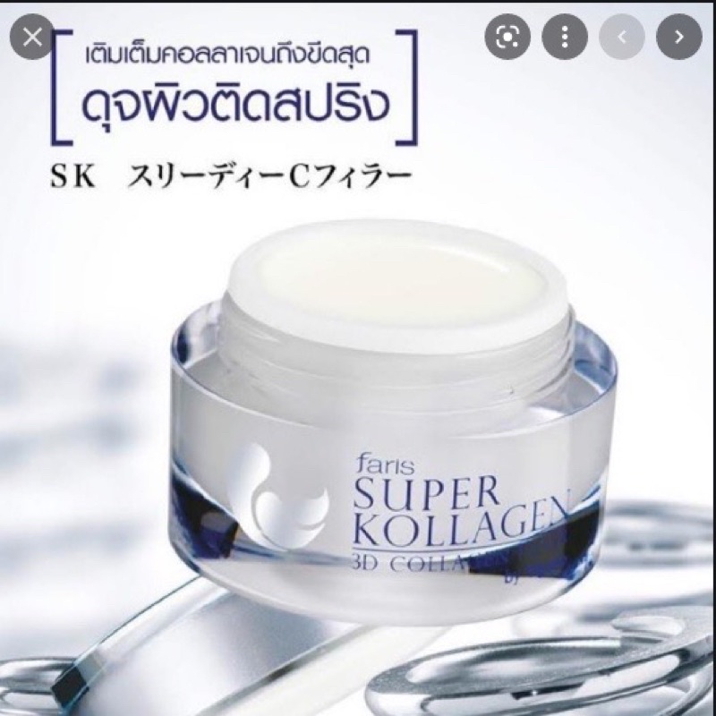 ครีมบำรุงผิวคอลลาเจน Faris Super Kollagen 3D Collagen Filler ขนาด30กรัม