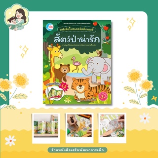 โปสเตอร์สติกเกอร์เจ้าสัตว์น่ารัก ชุด สัตว์ป่าน่ารัก (07616)