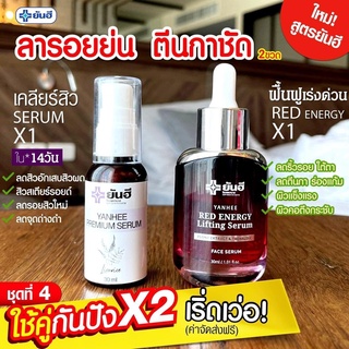 (ส่งฟรีส่งด่วนใน1วัน) เซรั่มแดงยันฮี เรดเอเนอจี้ Yanhee Red Energy Serum [เรด เอเนอจี้ 1 ขวด &amp; เซรั่มพรีเมี่ยม 1 ขวด]