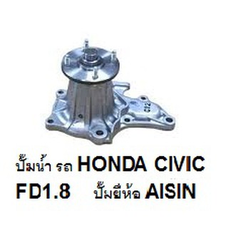 ปั๊มน้ำซีวิค fd 1.8 แถมฟรี ผ้าเซ็ตรถ ปั๊มน้ำรถยนต์ HONDA  CIVIC FD 1.8 ปี 06-11 ยี่ห้อ gates