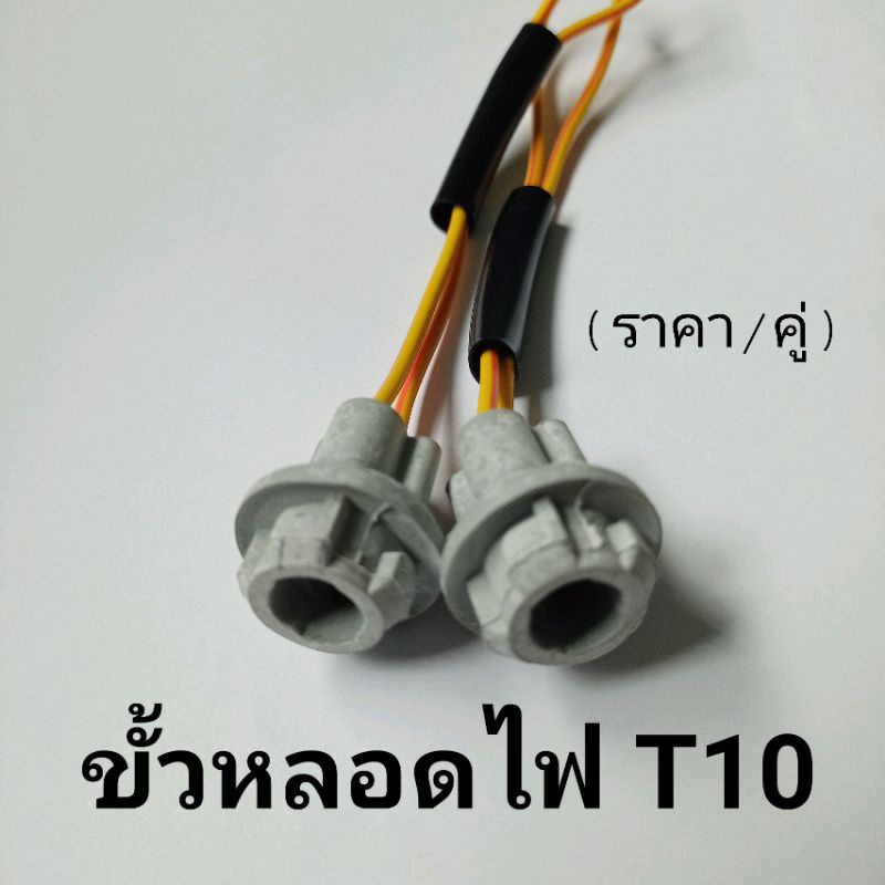 ขั้วT10 ขั้วหลอดเสียบ T10 ขั้วหลอดไฟ T10 ราคา / 1คู่