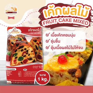 แป้งเค้กผลไม้มิกซ์ (FRUIT CAKE MIXED) 1 กิโลกรัม / ถุง