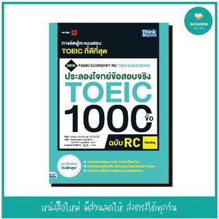 หนังสือ ประลองโจทย์ข้อสอบจริง TOEIC 1000 ข้อ RC (Reading) NEW TOEIC Economy RC 1000 Questions