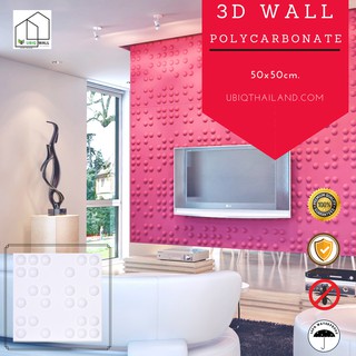 UBIQ 3D WALL โพลี ROUND POINT 50*50 ซม. ขาวด้าน ขาวเงา ผนังสามมิติ แผ่นสามมิติ ผนังตกแต่ง 3 มิติ WALLART วอลล์เปเปอร์