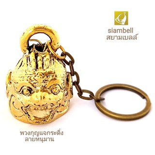 siambell พวงกุญแจกระดิ่งสยามเบลล์ ลายหนุมาน กระดิ่งทองเหลือง พวงกุญแจ พวงกุญแจกระดิ่ง พวงกุญแจระฆัง สยามเบลล์