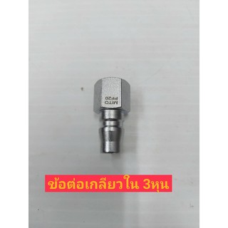 Mito ข้อต่อเกลียวใน รุ่น PF-30 เกลียว ขนาด 3/8"