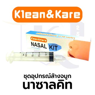 ชุดล้างจมูก NASAL KIT ไซรินจ์ 20 ml (1 ชิ้น) จุกล้างจมูก (1 ชิ้น)