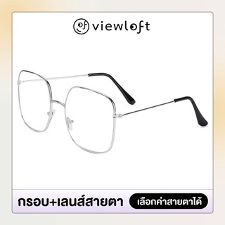 [ส่งฟรี] แว่นสายตาสั้น/ยาว VLF04 Viewloft