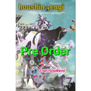 Pre Order ตำนานเทพประยุทธ์ เล่ม 17 (ส่ง 1 ต.ค.65)  Houshin-Engi หนังสือ การ์ตูน มังงะ ตำนาน เทพประยุทธ์ smm พี่พงษ์