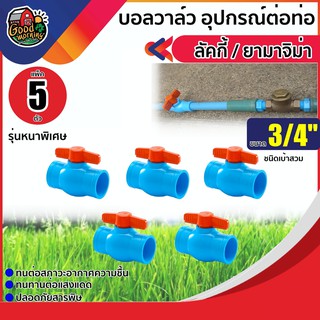 GOOD 🇹🇭 บอลวาล์ว PVC วาล์ว PVC LUCKY YAMAJUMA ขนาด3/4 นิ้ว แพ็ค5ตัว วาล์ว ball valve 3/4นิ้ว ลัคกี้ ยามาจิม่า พีวีซี อุปกรณ์ป...