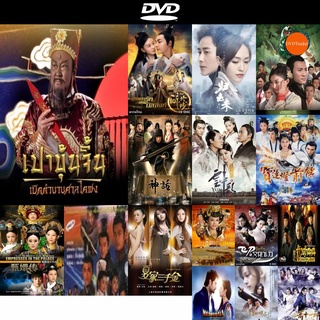 dvd หนังใหม่ เปาบุ้นจิ้น เปิดตำนานศาลไคฟง ช่อง3 Family [ EP.1-40 END ] ดีวีดีการ์ตูน ดีวีดีหนังใหม่ dvd ภาพยนตร์ dvd