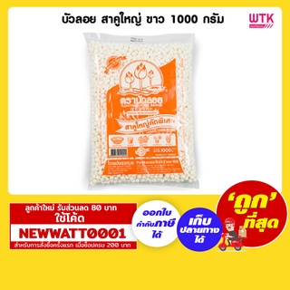 บัวลอย สาคูใหญ่คัดพิเศษ ขาว 1000 กรัม