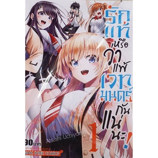 มังงะ รักแท้หรือว่าแพ้เวทย์มนต์กันแน่นะ เล่ม1