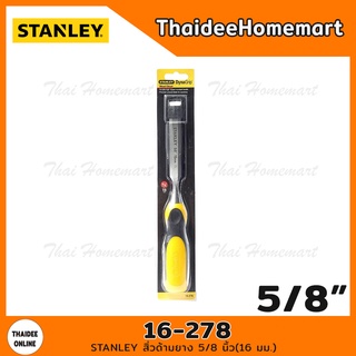 STANLEY สิ่วด้ามยาง 5/8 นิ้ว(16 มม.) รุ่น 16-278