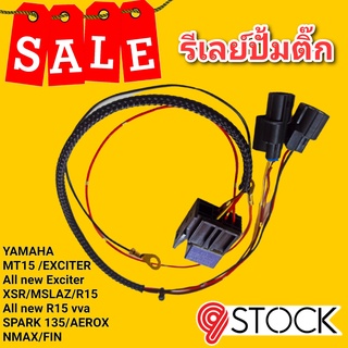 🔥ชุดรีเลย์ปั๊มติ๊ก Exciter ตรงรุ่นเสียบปลั๊กอย่างเดียว🔥 #ฉีดแรงจัง #R15 #Mslaz #Exciter  👍