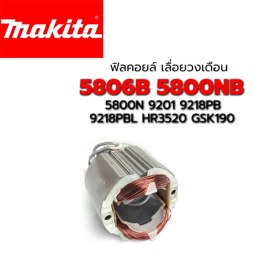 ฟิลคอยล์  5806B 5800NB 5800N 9201 9218PB 9218PBL HR3520 GSK190รุ่นเก่า 9ฟัน C7 ใช้ฟิลคอยล์ ตัวเดียวก