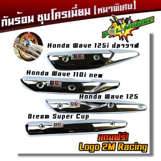 กันร้อนข้างท่อ เวฟ110i new, เวฟ125i ปลาวาฬ, เวฟ125 ดรีม ชุปเปอร์คัพ -ชุดโครเมี่ยม(หนา)  ***แถมฟรี**ป้ายมิเนียม  เหล็กห